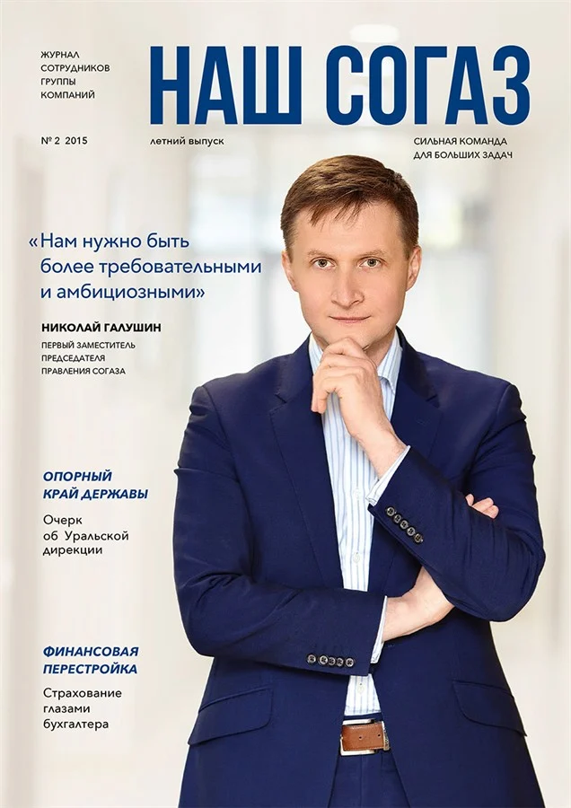 Наш СОГАЗ. Фотограф Андрей Ильин.