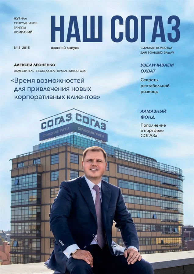 Наш СОГАЗ. Фотограф Андрей Ильин.
